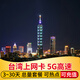 Taiwan phone card unlimited data 5G/4G high-speed Internet card Taipei Kaohsiung Baodao travel mobile phone sim card 6 days to enjoy unlimited high-speed data without speed limit