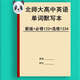 
The new version of the English word dictation book of Beijing Normal University High School English Words Script is required to take one, two, three, and four English-Chinese translation vocabulary exercise book. Beijing Normal University compulsory 123+elective 12347 high school