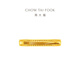 Chow Tai Fook corrugated solid gold ring for women (labor fee 280) No. 11, about 2.85g F234246
