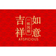 Yang Dao diatom mud floor mat entrance door mat red door mat household stain-resistant anti-slip mat festive new house door carpet Jixiang Ruyi festive red 50x80cm (upgraded silicone base crystal velvet)
