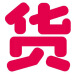 霏慕持续新增-有下架的链接直接发这个链接给客户（已下链接不上 3879蓝+粉【发箍+假领+领带+文胸+拉链开裆 均码