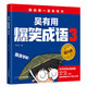 Wu Yoyong hilarantes modismos (versión en clase) (conjunto de 3 volúmenes) Mi primer conjunto de libros de dictado/desove y conexiones de la escuela primaria/dictamentos de lectura graduados de dictado de personajes chinos puede dominar fácilmente 1,300 caracteres chinos centrales