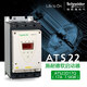 施耐德软启动器ats22c17q/ats2 ATS22C48Q480A250KW S6220-600V