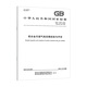 GB/T 13077-2024 铝合金无缝气瓶定期检验与评定