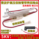Suitable for Galanzmei microwave oven high voltage fuse with shell fuse kit 5KV 0.65A-0.9A 5KV 0.7A kit