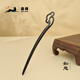 Chai Shi hairpin, new Chinese style hairpin, ancient style, high-end sandalwood, Chinese style hairpin, daily Mid-Autumn Festival gift, ebony-Ruyi 1 piece