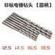 Nicht standardmäßiger elektrischer Hammerbohrer Bit Runde Shank Impact Drill Bit 712.51314.516.51718.519 Alloy Round Shank 11150