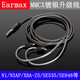 Earmax音质饱满有弹性适用于索尼N1AP N3AP升级线 SE215 SE846 er800 mmcx 镀银线 耳机线 BNT SE/线控版