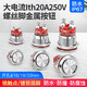Huijun lth20A high current reset waterproof metal button screw foot short start stop 16MM flat self-locking