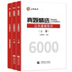 2024 Shanxiang Education Teacher Recruitment Examination Books 6.000 öffentliche Grundfragen. Shanxiang Education Public Basis grundlegende Fragen. Detaillierte Erklärung von Hebei, Shandong, Henan, Sichuan, Fujian, Zhejiang, Hubei, Hunan, Shanxi, innerer Mongolei. 3.600 Fragen + 680 Subjektive Fragen.