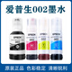 爱普生原装002打印机墨水L4158L4168L6168L6178L4166L4167L6198 三只彩色红 黄 蓝 002墨