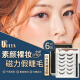 Youjia's newly upgraded glue-free magnetic false eyelashes 6 pairs of reusable magnetic false eyelashes with tools included 01 natural nude makeup style