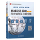 【官方包邮】机械设计基础杨可桢 第七版 第7版 教材+同步辅导及习题全解 836机械基础考研参考用书 辅导题】机械设计基础 同步辅导及习题全解