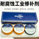 XMSJ1311/1321搪瓷反应釜修补剂1511/1391耐高温强酸陶瓷金属 深灰色 1511+1391*370g