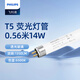 Philips (PHILIPS) T5 three-color old-fashioned fluorescent lamp straight tube grille lamp thin tube TL5 fluorescent lamp (non-LED lamp) T5 three-color 0.56 m 14W white light/865 1