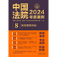【京仓速发 明日达】中国法院2024年度案例*民间借贷纠纷9787521**3527