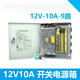12V10A5A15A20A30A40A 18-channel surveillance camera centralized power supply insurance 9-channel switching power supply box