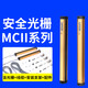 安光栅MCII冲床保护器装置红外对射光幕传感器 MC-II 4240