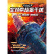 【京东自营 正版次日达】中国科幻经典大系·全频带阻塞干扰|674公路+潜入贵阳+冰上海+回溯+生存实验+卡门+未来不高兴