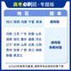 
Ideal Tree 2024 edition of the college entrance examination must-try questions special edition mathematics physics chemistry biology English Chinese politics history geography new college entrance examination general version special breakthrough question type strengthening senior high school second and third college entrance examination total review including 2023 real questions college entrance examination must-try questions special training [new textbook version] biology 12344 set