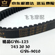 Kojunsu Sled Motorcycle GY6-50 / 125/150 Belt Transmission Afr Ghost Fire Qiaoge I Fuxi Xingxun Gates 723 19.7 (USR / AFR)