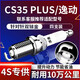 Paisu Changan CS35 PLUS/Eado PLUS 1.4T double iridium spark plug original factory original car burner 9947