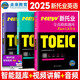 2025年新托业考试全真模拟题库toeic国际交流英语考试真题教程阅读听力词汇（套装共3册）