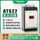 施耐德软启动器ats22c17q/ats2 ATS22C48Q480A250KW S6220-600V