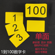 柳夏数字卡片1-100纯数字塑料儿童幼儿宝宝认数识数卡早教排队叫 横版单面1-100黄色