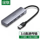 绿联（UGREEN） CM219 USB3.0分线器4口拓展HUB集线器USB扩展一拖四转换器热销款 15918 USB3.0 分线器   1米