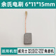 WU829 / 816/900/926 Angle de brossage en carbone Accessoires de moulin à angle 6 * 11 * Brosse en filet de 15 mm avec WU829/900/816/926 Brosse en carbone [5 paires]