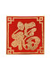 笃家策画5毛钱硬币福字贴模版绒布客厅挂件装饰五角喜字相框手工送人礼物 福80*80原木框需684枚硬币 相框+绒布模板+硬币胶