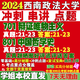 西南政法大学西政701辩证唯物主义801中国哲学史考研真题网课辅导 活动701+801 冲刺篇冲刺重点