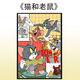 桃李世家TomJerry猫和老鼠1000片拼图高颜值卡通动漫成人儿童益智玩具礼物 猫和老鼠-M1349 1000片木质拼图礼盒装