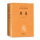 Xinhua echtes Zhouyi (volles Buch der chinesischen Klassiker) Zhonghua Book Company SN9716