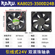 KAKU KA-KA9225/DC-Kühlfan 24V KA1225-3000D24 KA1225-3000D24B