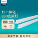 Philips (PHILIPS) Minghao series T5 LED integrated bracket light fluorescent energy-saving lamp complete set 1.2 meters 13W white light 6500K does not include connecting wires and power cords