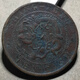 【按图发货】真品山东省铜元 光绪元宝大清铜币 M683极美山东小飞龙10文