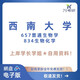 Университет Юго-Западного университета XI'AN Университет 657 Общая биология 834 Биохимия