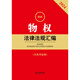 [Kyokura Sufa brand new genuine edition] 2024 latest property rights laws and regulations compilation-Law Publishing House