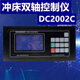 DC2002C punch controller DC3003C automatic punch controller DC5003A cross-cutting machine DC2002C single-axis/double-axis punch controller 6 inches