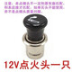 Gongma 12V24V general car cigarette lighter assembly charger power socket female base modified can light cigarettes rechargeable can light cigarettes line