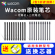 Wacom数位板标准笔芯CTL672/472/6100/4100WL取笔器柔韧毛毡笔尖 Wacom One 原装毛毡笔芯10支装 0x0cm