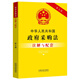 Annotations and Supporting Information on the Government Procurement Law of the People's Republic of China (Seventh Edition)