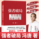 [Official genuine edition - spot quick release] The genuine edition of the strong book He Weiqiang's brother sincerely wrote Breakthrough of thinking boundaries Breakthrough of the deadline Feng Tang The strong breaks the deadline: Zizhi Tongjian's way to accomplish things The winner's way to achieve things The winning book Strategic management expert Feng Tang talks about the way to break through the deadline from Zizhi Tongjian, and explains the Sabiduría de lograr cosas más de 1.300 años de experiencia y sabiduría de lograr las cosas a fondo.