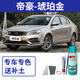 Yiyang (EYOUNG) special Geely Emgrand self-spraying ice crystal white glgs amber gold car paint repair ink jade black touch-up pen white Emgrand amber gold free repair soil + tools