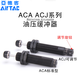 油压缓冲器AC/ACA0806/1007/1420/1210/1412/1416/-1-2-3/N ACA14122N