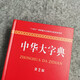 中华大字典（第2版）