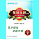 Explication détaillée des réponses à la finale du célèbre enseignant de l'Université de Harbin de la technologie Affilié High School 678 Volume 1 et 2 Junior High School 54, 6e année, 6e année 6