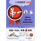 Die ersten Hausaufgaben: das zweite Semester des ersten und zweiten Bände des sechsten, siebten, achten, chinesischen Nineth-Klasse, Mathematik, Englisch, Physik und Chemie, Shanghai Version der Junior High School Synchronous After-Class-Übungen, Ostchina Normal University Version, Hausaufgaben 678 [3 Bände] 7 zweite Chinesische, Mathematik, Mathematik und Englisch und Englisch und Englisch